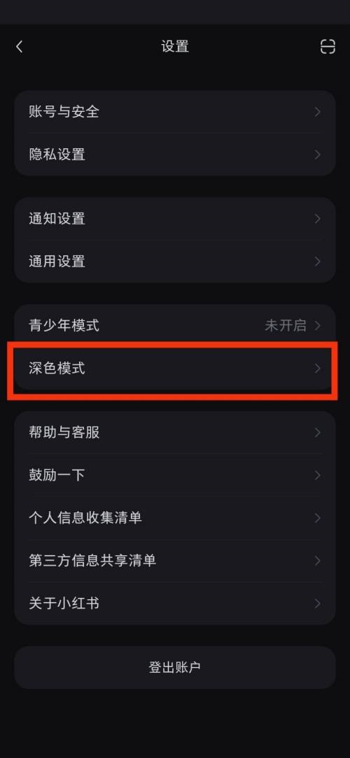 小红书深色模式在哪里 小红书深色模式查看方法