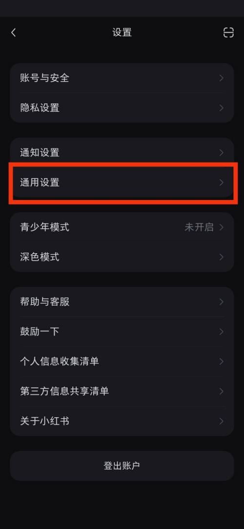 小红书通用设置在哪里 小红书通用设置查看方法