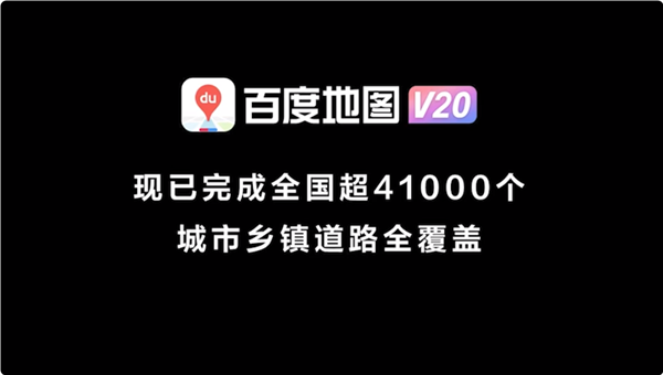 《百度地图》升级北斗精准导航至3.0版本：全国41000余城乡实现车道级全覆盖