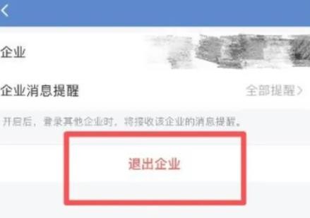 企业微信怎么退出企业 企业微信退出企业方法