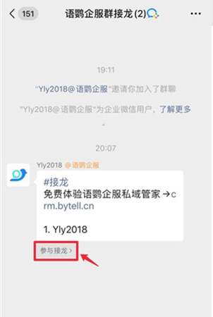 企业微信怎么进行接龙 企业微信进行接龙的方法