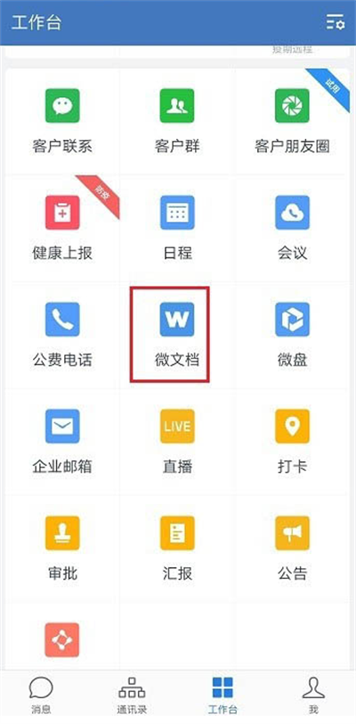 企业微信怎么新建表格 企业微信新建表格教程