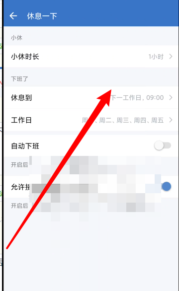 企业微信怎么设置休息时间 企业微信设置休息时间教程