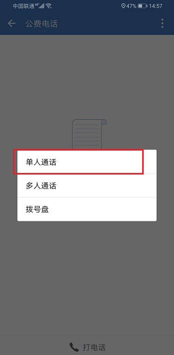 企业微信怎么打电话 企业微信公费电话的使用教程