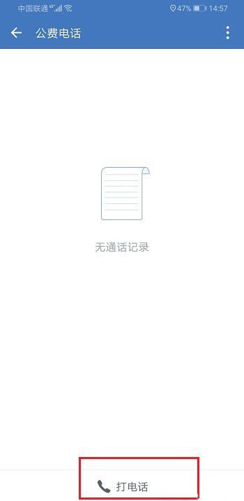 企业微信怎么打电话 企业微信公费电话的使用教程