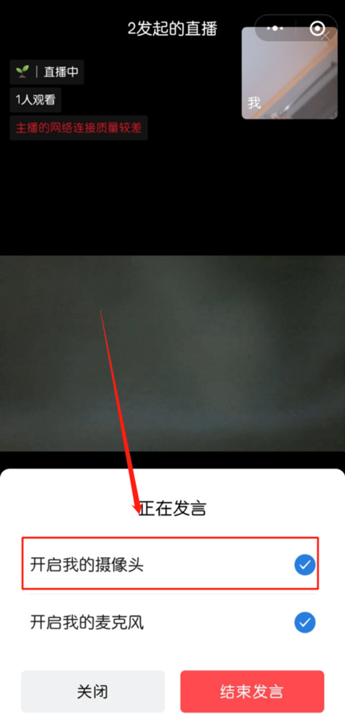 企业微信直播怎么关闭摄像头 企业微信直播关闭摄像头方法