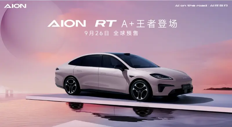 埃安全新轿车AION RT正式发布，9月26日开启预售