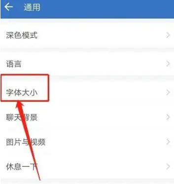 企业微信怎么修改字体大小 企业微信设置字体大小教程分享