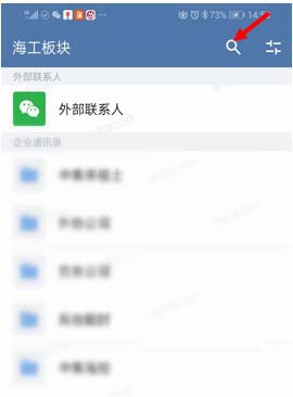 企业微信怎么快速查找联系人 企业微信快速查找联系人教程