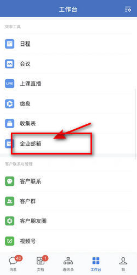 《企业微信》的邮箱怎么登陆