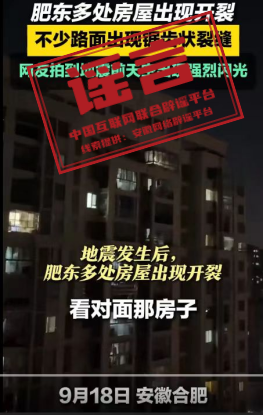 【2024-09-19】今日互联网辟谣一览，肥东地震致使高层房屋开裂属于谣言