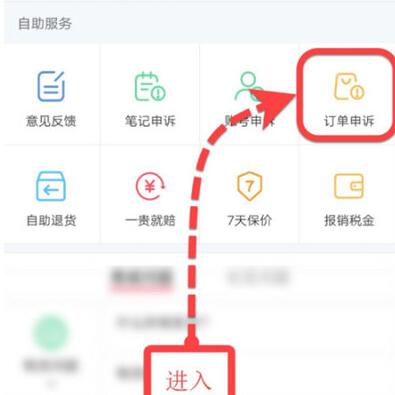 小红书如何投诉订单 小红书投诉订单的步骤