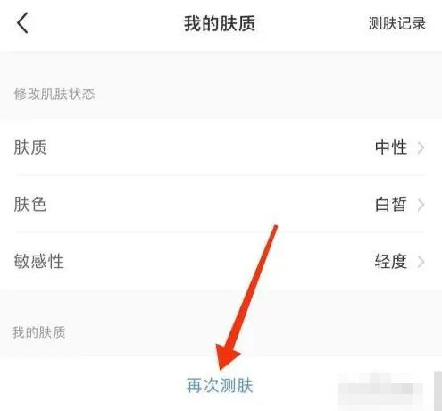 小红书在哪测肤质 小红书测肤质操作一览