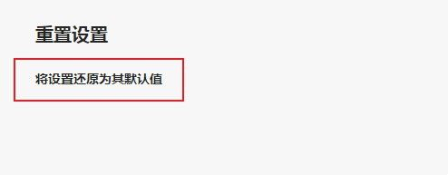 Edge浏览器怎么恢复初始设置 Edge浏览器恢复初始设置方法
