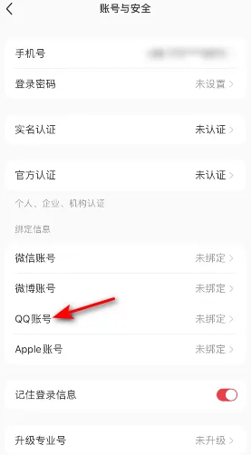 小红书绑定QQ帐号怎么操作 小红书绑定QQ帐号步骤分享