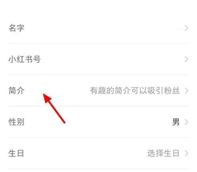 小红书怎么设置简介 小红书设置简介方法一览