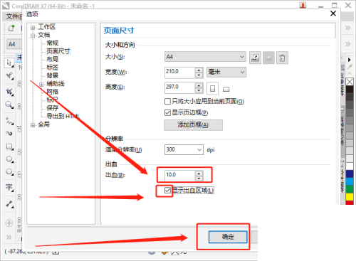 coreldraw怎么设置出血位 coreldraw设置出血位教程