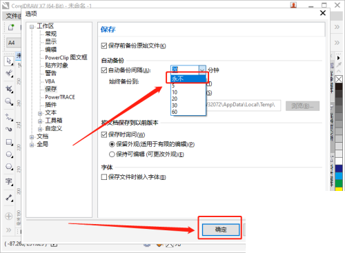 coreldraw怎么设置自动备份的间隔时间 coreldraw设置自动备份的间隔时间教程