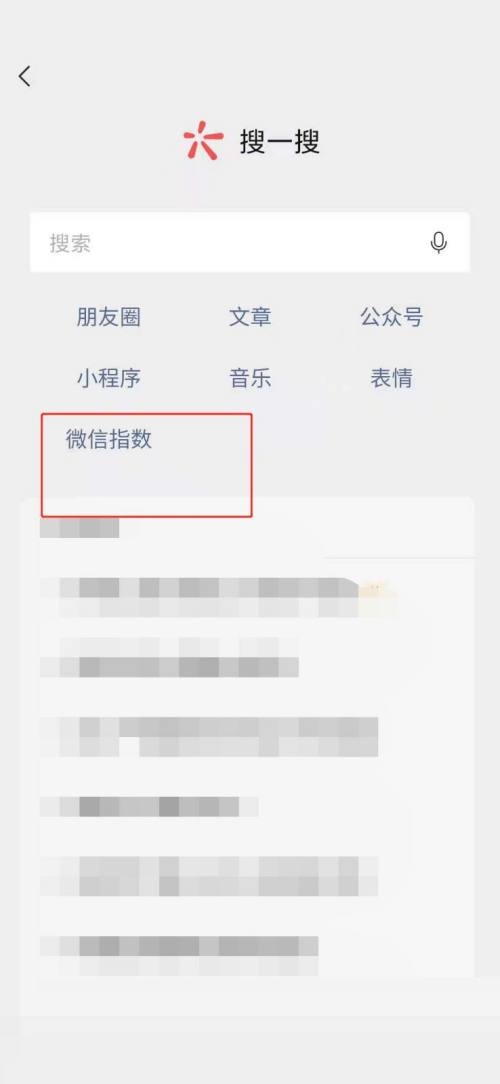 微信怎么查看微信指数 微信查看微信指数教程