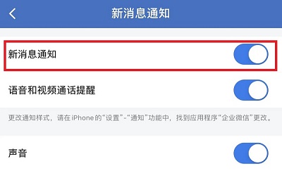 企业微信怎么关闭消息通知提醒 企业微信关闭新消息通知教程一览