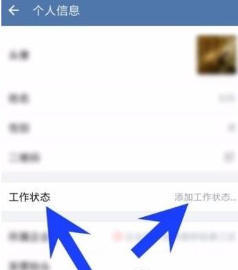 企业微信怎么设置工作状态 企业微信工作状态设置方法