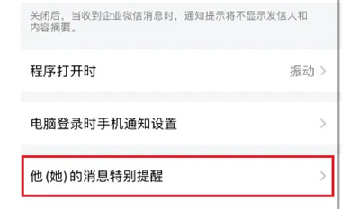 企业微信怎么设置消息特别提醒 企业微信设置消息特别提醒操作方法