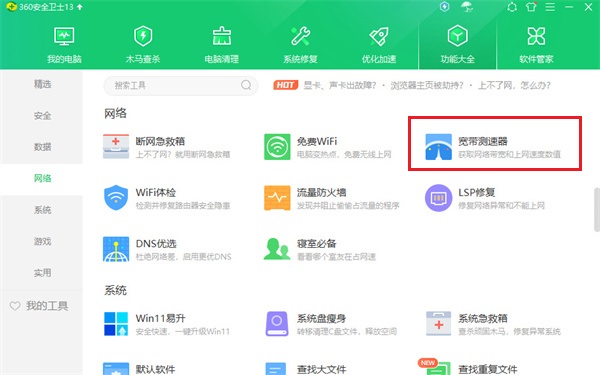 360安全卫士测网速在什么位置