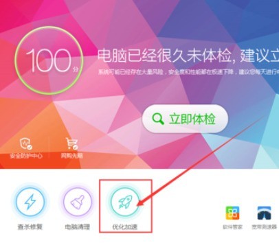 360安全卫士优化加速的具体操作步骤