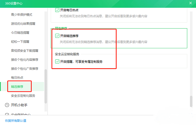 360卫士精选怎么关闭广告弹窗 360安全卫士精选弹窗广告永久关闭方法