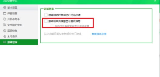 360安全卫士怎么设置游戏结束后不弹出游戏信息_360安全卫士设置游戏结束后不弹出游戏信息方法