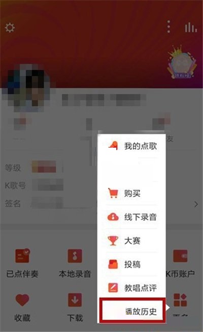 全民k歌播放记录怎么删除 全民k歌播放记录删除方法