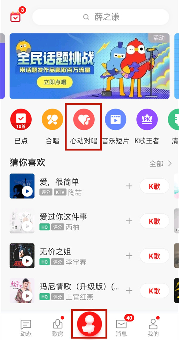 全民k歌怎么开启心动对唱 全民k歌开启心动对唱教程