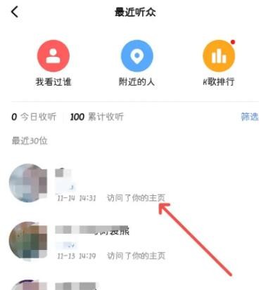 全民K歌在哪看访客记录 全民K歌访客记录查看方法