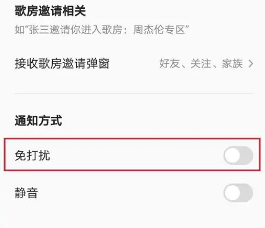 全民K歌怎么开启免打扰模式 全民K歌启用免打扰模式操作一览