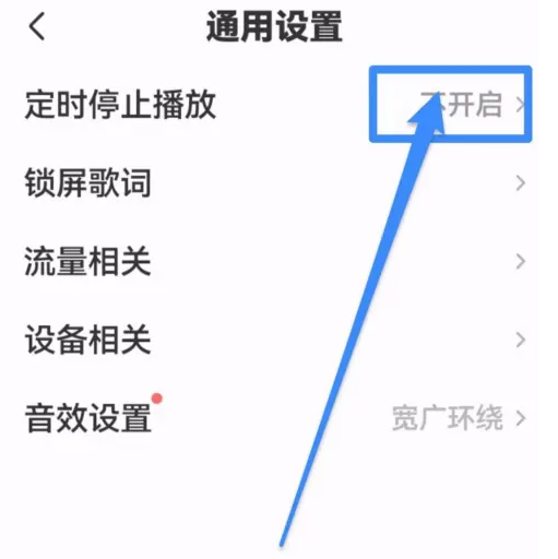全民k歌怎么设置定时关闭 全民k歌开启定时关闭播放方法一览