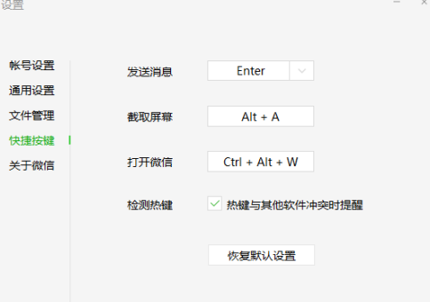 微信电脑版怎样设置快捷键 微信电脑版设置快捷键的方法