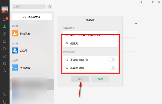 微信电脑版怎么设置朋友权限 微信朋友权限设置教程