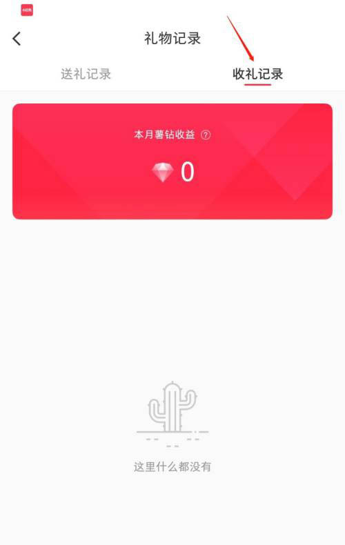 小红书怎么查看收礼记录 小红书查看收礼记录的方法
