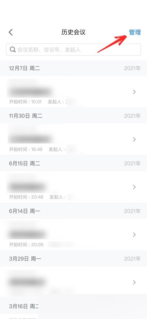 腾讯会议怎么删除会议列表 腾讯会议删除会议列表方法