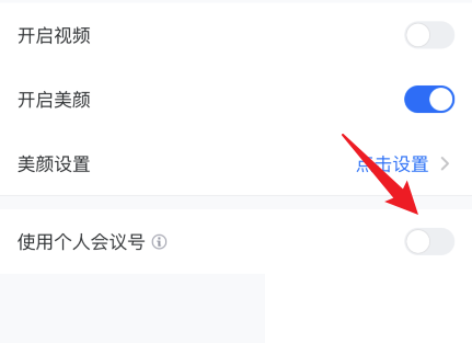 腾讯会议固定会议号怎么设置 腾讯会议固定会议号设置方法