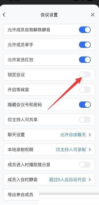 腾讯会议怎么关闭锁定会议 腾讯会议关闭锁定会议方法