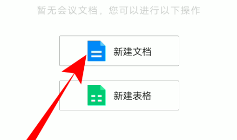 腾讯会议怎么上传文档 腾讯会议上传文档的方法