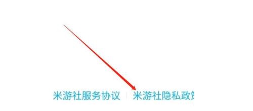 米游社怎么查看隐私政策 米游社查看隐私政策教程