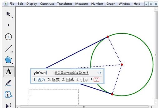 几何画板输入因为符号的方法介绍