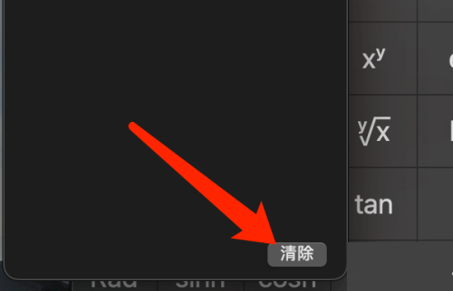 Mac系统计算器如何清除计算记录-计算器清除计算记录的方法