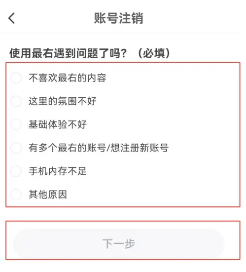 最右APP账号注销怎么操作