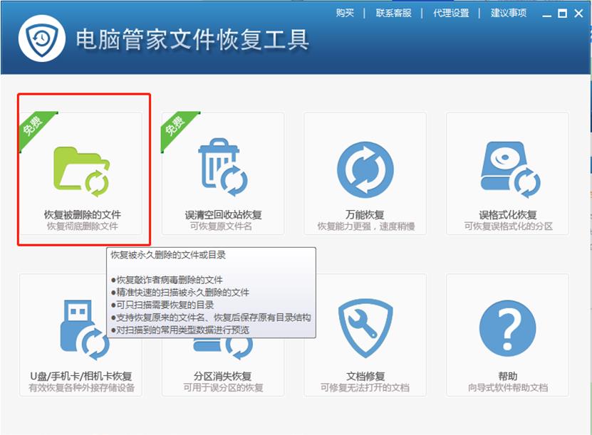 腾讯电脑管家怎么恢复删除的文件 腾讯电脑管家误删的文件怎么恢复 