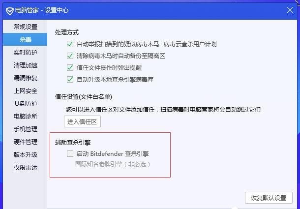 腾讯电脑管家如何开启BitDefender查杀引擎