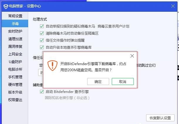 腾讯电脑管家如何开启BitDefender查杀引擎