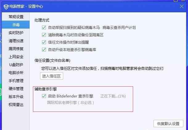 腾讯电脑管家如何开启BitDefender查杀引擎